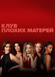 Клуб плохих матерей (2019)