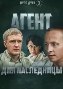 Пуля-дура 3: Агент для наследницы (2009)