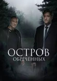 Остров Обречённых (2018)