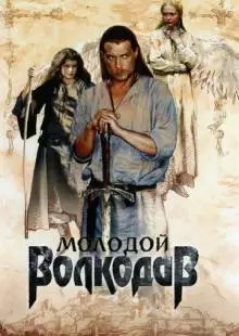 Молодой Волкодав (2006)