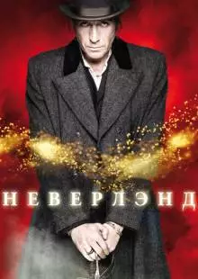 Неверлэнд (2011)