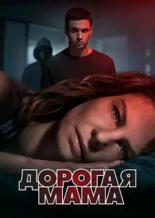 Дорогая мама (2020)