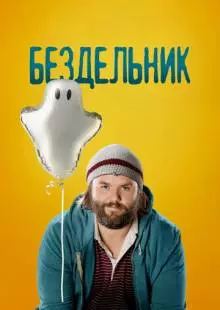 Бездельник (2014)