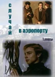 Случай в аэропорту (1987)