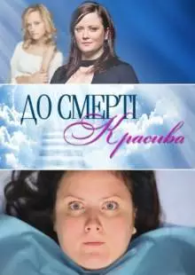 До смерти красива (2013)