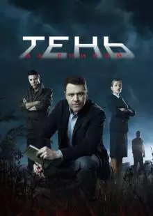 Тень за спиной (2018)