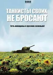 Танкисты своих не бросают (2013)