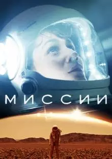 Миссии (2017)