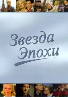 Звезда эпохи (2005)