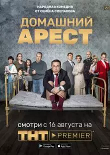 Домашний арест (2018)