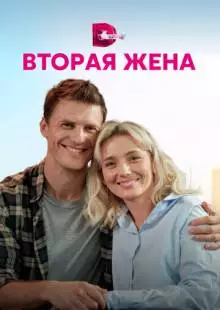 Вторая жена (2021)