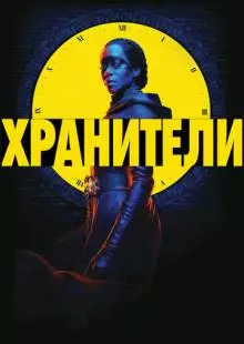 Хранители (2019)