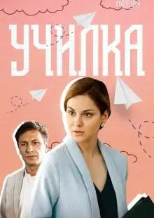 Училка (2018)