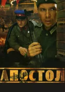 Апостол (2008)