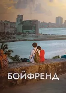 Бойфренд (2018)