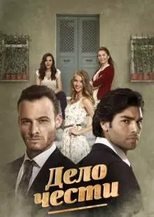 Дело чести (2014)