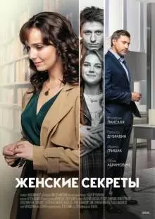 Женские секреты (2019)