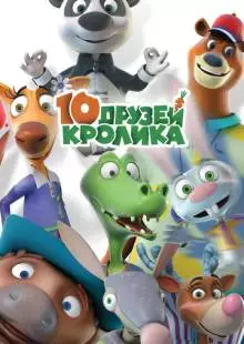 10 друзей Кролика (2015)