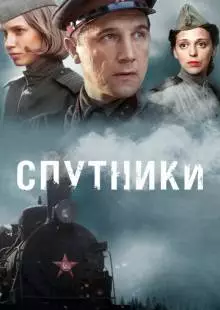 Спутники (2015)