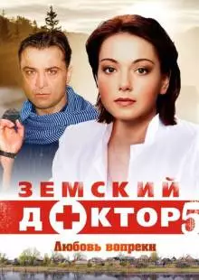 Земский доктор. Любовь вопреки (2014)