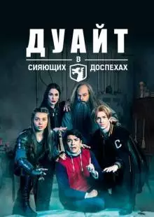 Дуайт в сияющих доспехах (2018)