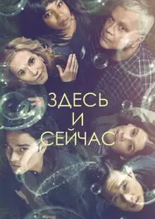 Здесь и сейчас (2018)