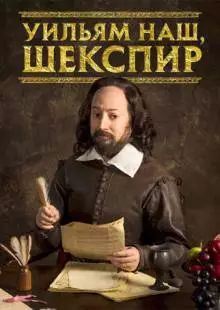 Уильям наш, Шекспир (2016)