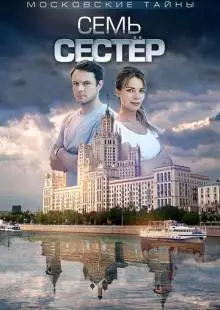 Московские тайны. Семь сестер (2018)