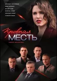 Кровная месть (2019)