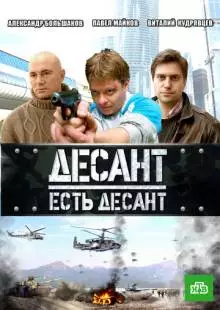 Десант есть десант (2010)