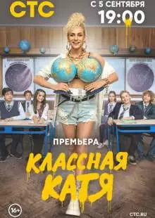 Классная Катя (2021)