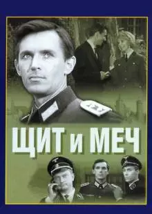 Щит и меч (1968)