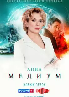 Медиум (2020)