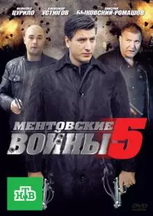 Ментовские войны 5 (2010)