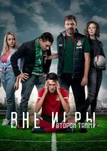 Вне игры (2018)