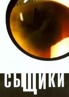 Сыщики (2001)