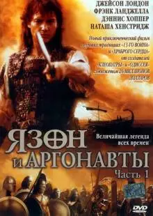 Язон и аргонавты (2000)