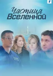 Частица вселенной (2016)