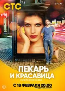 Пекарь и красавица (2018)