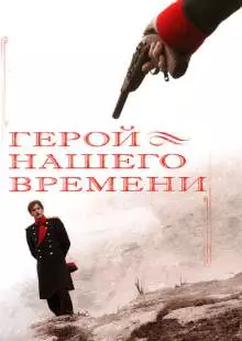 Герой нашего времени (2006)