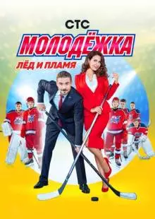 Молодёжка (2013)