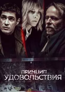 Принцип удовольствия (2019)