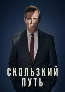 Скользкий путь (2020)