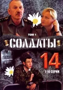 Солдаты 14 (2008)