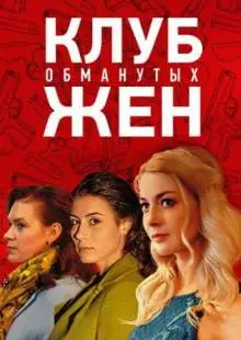 Клуб обманутых жен (2018)