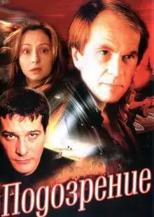 Подозрение (2001)