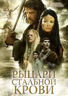 Рыцари стальной крови (2009)