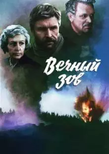 Вечный зов (1973)