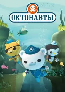 Октонавты (2010)