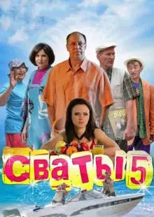 Сваты 5 (2011)